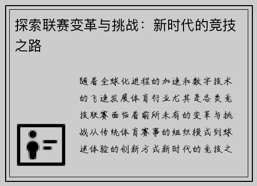 探索联赛变革与挑战：新时代的竞技之路
