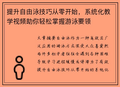 提升自由泳技巧从零开始，系统化教学视频助你轻松掌握游泳要领