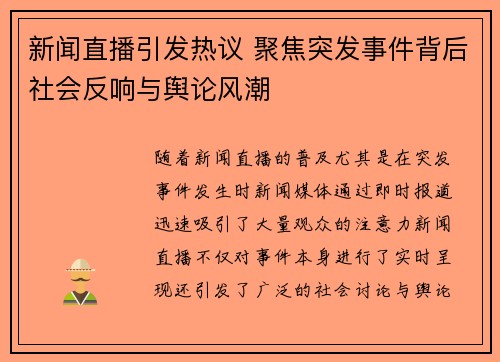 新闻直播引发热议 聚焦突发事件背后社会反响与舆论风潮