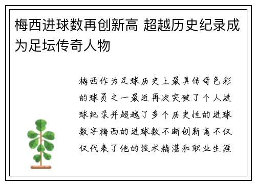 梅西进球数再创新高 超越历史纪录成为足坛传奇人物