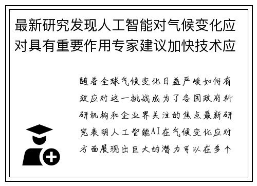 最新研究发现人工智能对气候变化应对具有重要作用专家建议加快技术应用进程