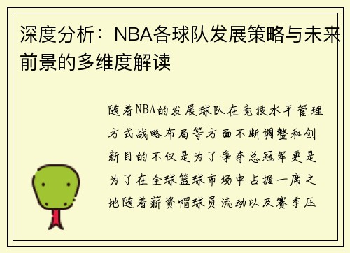 深度分析：NBA各球队发展策略与未来前景的多维度解读