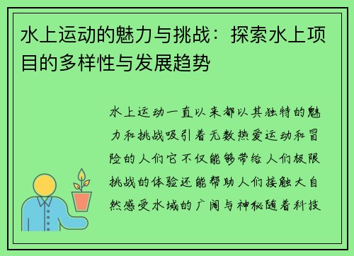 水上运动的魅力与挑战：探索水上项目的多样性与发展趋势