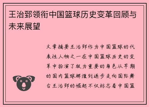 王治郅领衔中国篮球历史变革回顾与未来展望