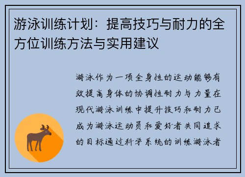 游泳训练计划：提高技巧与耐力的全方位训练方法与实用建议