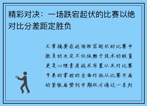 精彩对决：一场跌宕起伏的比赛以绝对比分差距定胜负