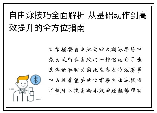 自由泳技巧全面解析 从基础动作到高效提升的全方位指南