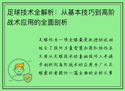 足球技术全解析：从基本技巧到高阶战术应用的全面剖析