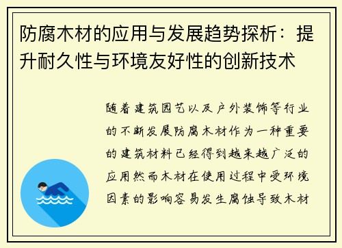 防腐木材的应用与发展趋势探析：提升耐久性与环境友好性的创新技术