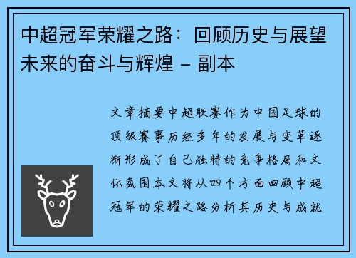 中超冠军荣耀之路：回顾历史与展望未来的奋斗与辉煌 - 副本