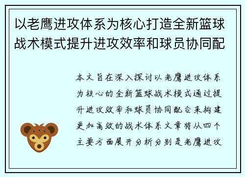以老鹰进攻体系为核心打造全新篮球战术模式提升进攻效率和球员协同配合 - 副本