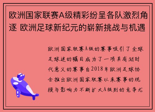 欧洲国家联赛A级精彩纷呈各队激烈角逐 欧洲足球新纪元的崭新挑战与机遇