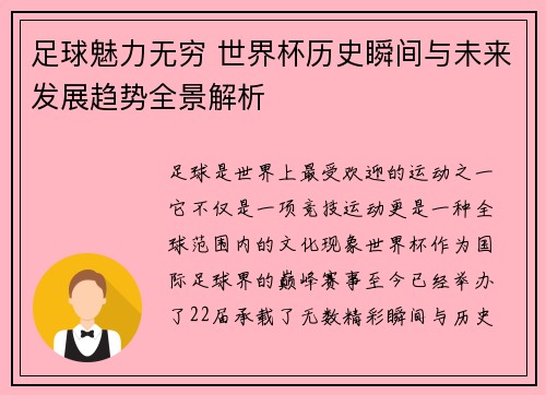 足球魅力无穷 世界杯历史瞬间与未来发展趋势全景解析