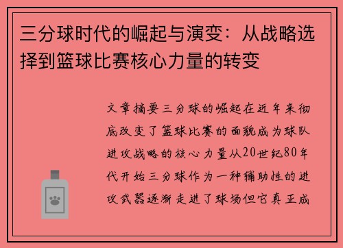 三分球时代的崛起与演变：从战略选择到篮球比赛核心力量的转变