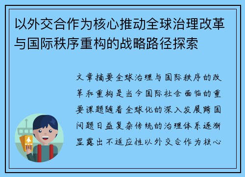 以外交合作为核心推动全球治理改革与国际秩序重构的战略路径探索