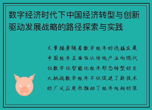 数字经济时代下中国经济转型与创新驱动发展战略的路径探索与实践