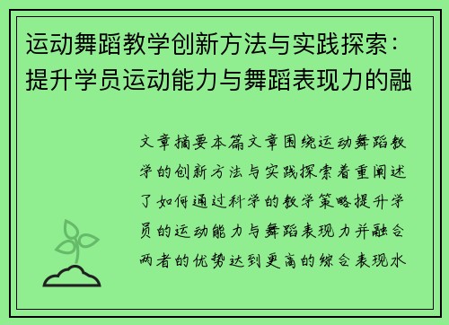 运动舞蹈教学创新方法与实践探索：提升学员运动能力与舞蹈表现力的融合路径