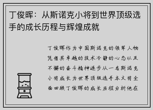 丁俊晖：从斯诺克小将到世界顶级选手的成长历程与辉煌成就