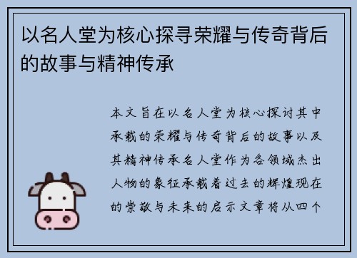 以名人堂为核心探寻荣耀与传奇背后的故事与精神传承