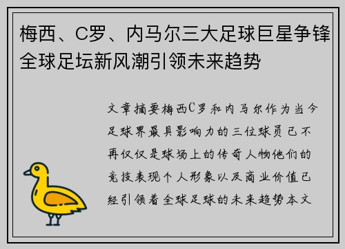 梅西、C罗、内马尔三大足球巨星争锋全球足坛新风潮引领未来趋势