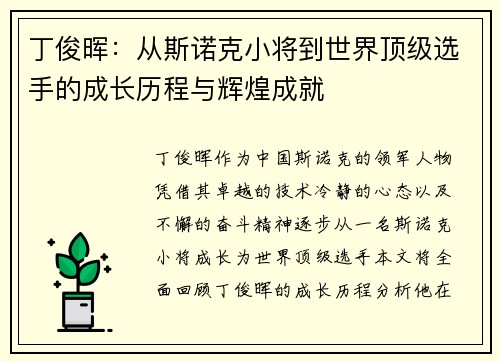 丁俊晖：从斯诺克小将到世界顶级选手的成长历程与辉煌成就