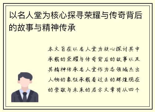 以名人堂为核心探寻荣耀与传奇背后的故事与精神传承
