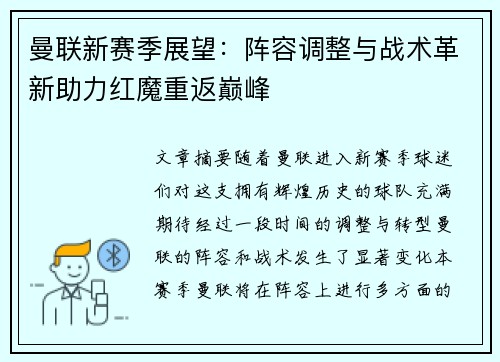 曼联新赛季展望：阵容调整与战术革新助力红魔重返巅峰