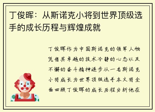 丁俊晖：从斯诺克小将到世界顶级选手的成长历程与辉煌成就