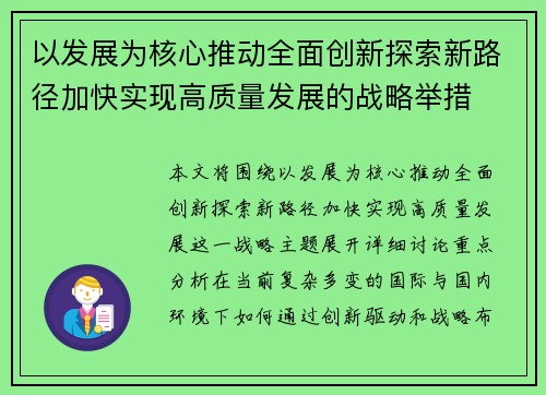 以发展为核心推动全面创新探索新路径加快实现高质量发展的战略举措