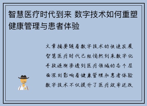 智慧医疗时代到来 数字技术如何重塑健康管理与患者体验