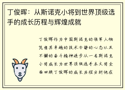 丁俊晖：从斯诺克小将到世界顶级选手的成长历程与辉煌成就