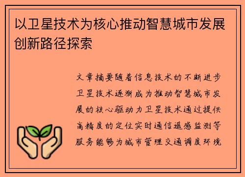 以卫星技术为核心推动智慧城市发展创新路径探索