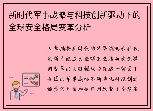 新时代军事战略与科技创新驱动下的全球安全格局变革分析