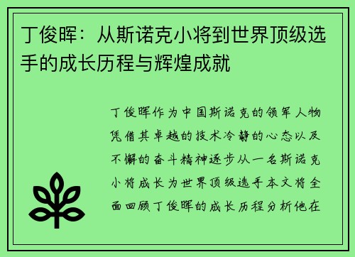 丁俊晖：从斯诺克小将到世界顶级选手的成长历程与辉煌成就
