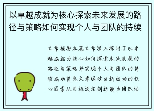 以卓越成就为核心探索未来发展的路径与策略如何实现个人与团队的持续成功