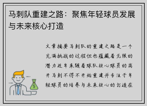 马刺队重建之路：聚焦年轻球员发展与未来核心打造
