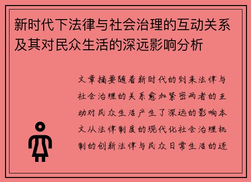 新时代下法律与社会治理的互动关系及其对民众生活的深远影响分析