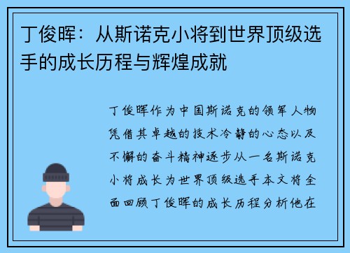 丁俊晖：从斯诺克小将到世界顶级选手的成长历程与辉煌成就