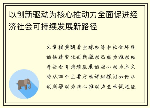以创新驱动为核心推动力全面促进经济社会可持续发展新路径