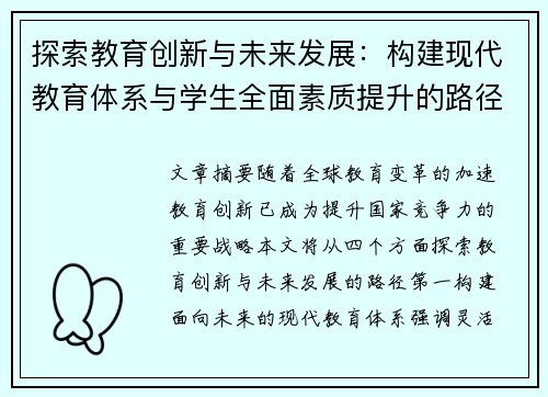 探索教育创新与未来发展：构建现代教育体系与学生全面素质提升的路径