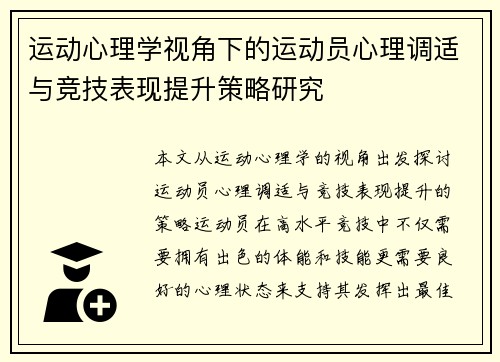 运动心理学视角下的运动员心理调适与竞技表现提升策略研究