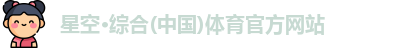 星空·综合体育